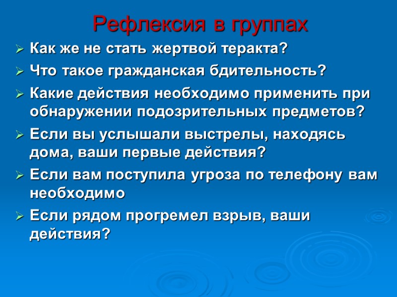 Рефлексия в группах Как же не стать жертвой теракта?  Что такое гражданская бдительность?